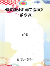 修复前外科与义齿和义颌修复
