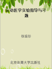 运动医学实验指导与习题