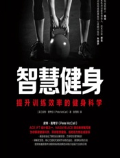 智慧健身——提升训练效率的健身科学-[英]皮特·麦考尔（PeteMcCall）