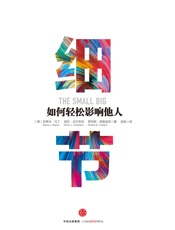 细节：如何轻松影响他人 - [美] 史蒂夫·马丁 & [美] 诺瓦·戈尔茨坦 & [美] 罗伯特·西奥迪尼