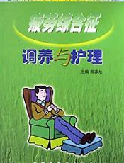 疲劳综合征调养与护理