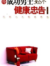 给成功男士365个健康忠告