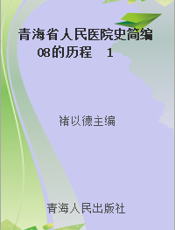 青海省人民医院史简编  08的历程  1927-2007