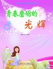 青春磨砺的光辉