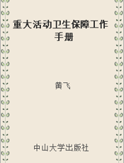 重大活动卫生保障工作手册