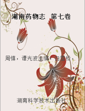 湖南药物志  第七卷