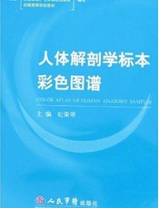人体解剖学标本彩色图谱：普及版