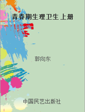 青春期生理卫生 上册