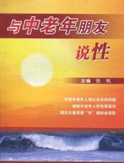 与中老年朋友说性