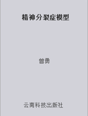 精神分裂症模型