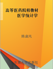 高等医药院校教材  医学统计学