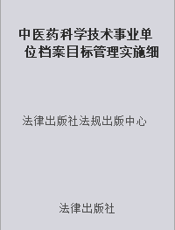 中医药科学技术事业单位档案目标管理实施细则