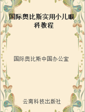 国际奥比斯实用小儿眼科教程