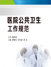 医院公共卫生工作规范-谭晓东;吴风波;龚洁