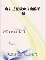 麻省总医院临床麻醉手册