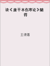 读《康平本伤寒论》随得