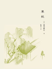 草枕 (夏目漱石作品系列) - 夏目漱石