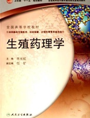 生殖药理学
