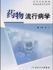 药物流行病学