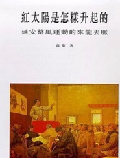 红太阳是怎样升起的 - 高华