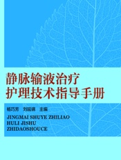 静脉输液治疗护理技术指导手册-杨巧芳，刘延锦