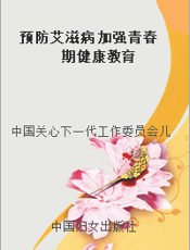 预防艾滋病 加强青春期健康教育