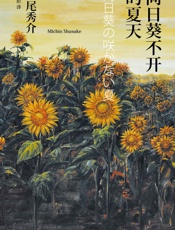 向日葵不开的夏天- 道尾秀介