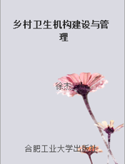 乡村卫生机构建设与管理