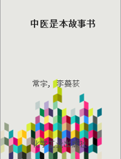 中医是本故事书