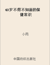 40岁不得不知道的保健常识