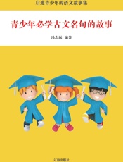 青少年必学古文名句的故事