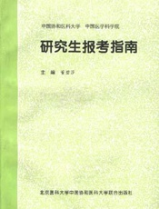 中国协和医科大学中国医学科学院博士生指导教师名录