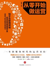 从零开始做运营-张亮