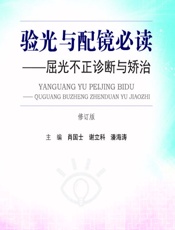 验光与配镜必读——屈光不正诊断与矫治-肖国士，谢立科，潘海涛
