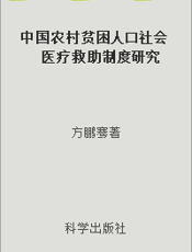 中国农村贫困人口社会医疗救助制度研究