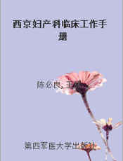 西京妇产科临床工作手册