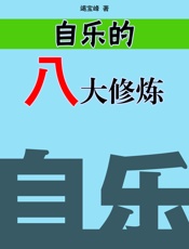 自乐的八大修炼
