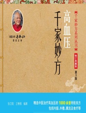 高血压千家妙方-张卫阳,王惟恒