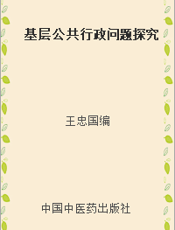 基层公共行政问题探究