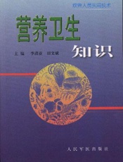 营养卫生知识（炊管人员实用技术）