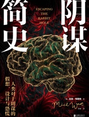 阴谋简史 - 米克• 韦斯特