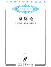 家庭论- 加里.斯坦利.贝克尔