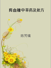 降血糖中草药及处方
