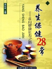 养生保健28常：走向健康长寿之路