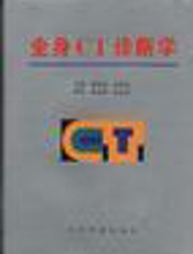全身CT诊断学(下册)