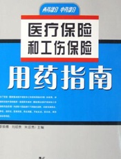 医疗保险和工伤保险用药指南  西药部分  中药部分