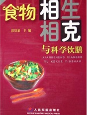 食物相生相克与科学饮膳