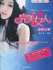 完美女人健康法则