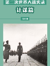 第二次世界大战实录——计谋篇