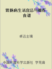 胃肠病生活宜忌与调养食谱